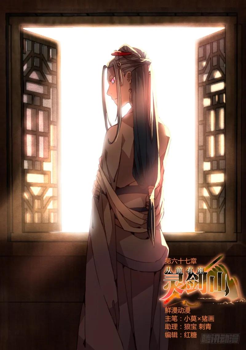 从前有座灵剑山第一季动漫漫画,第六十七章1图