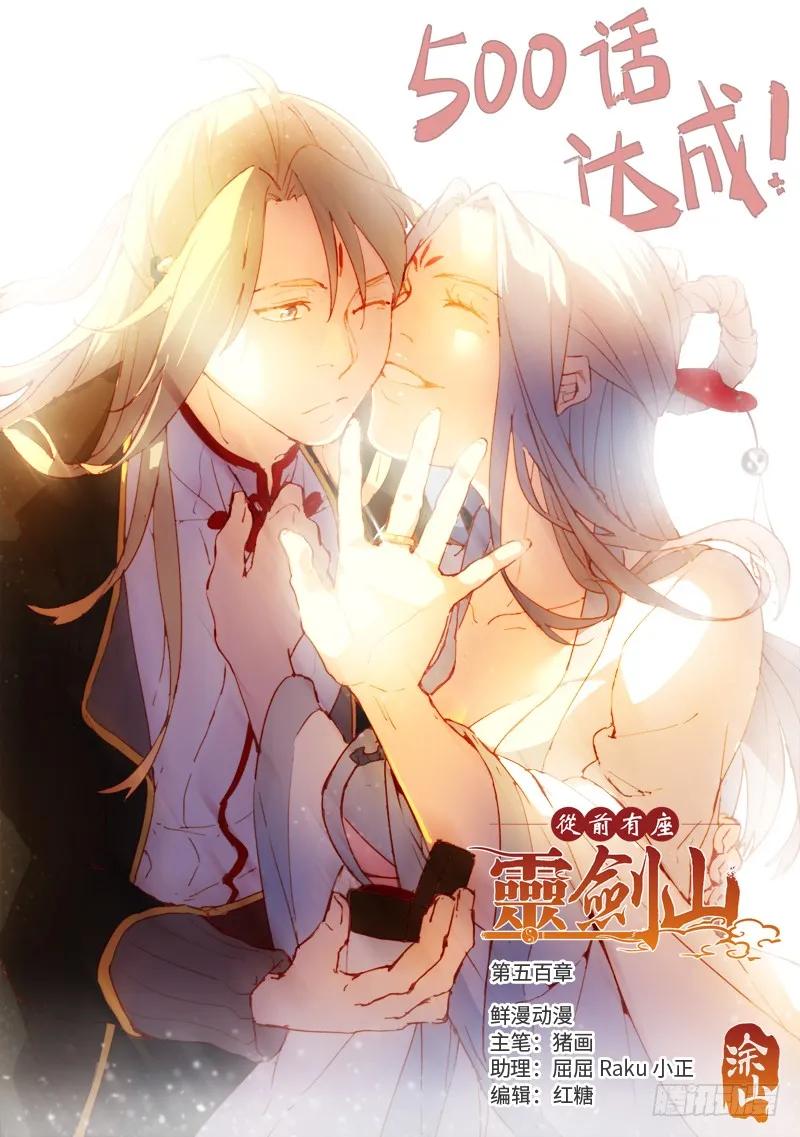 从前有座灵剑山免费观看漫画,第五百章1图