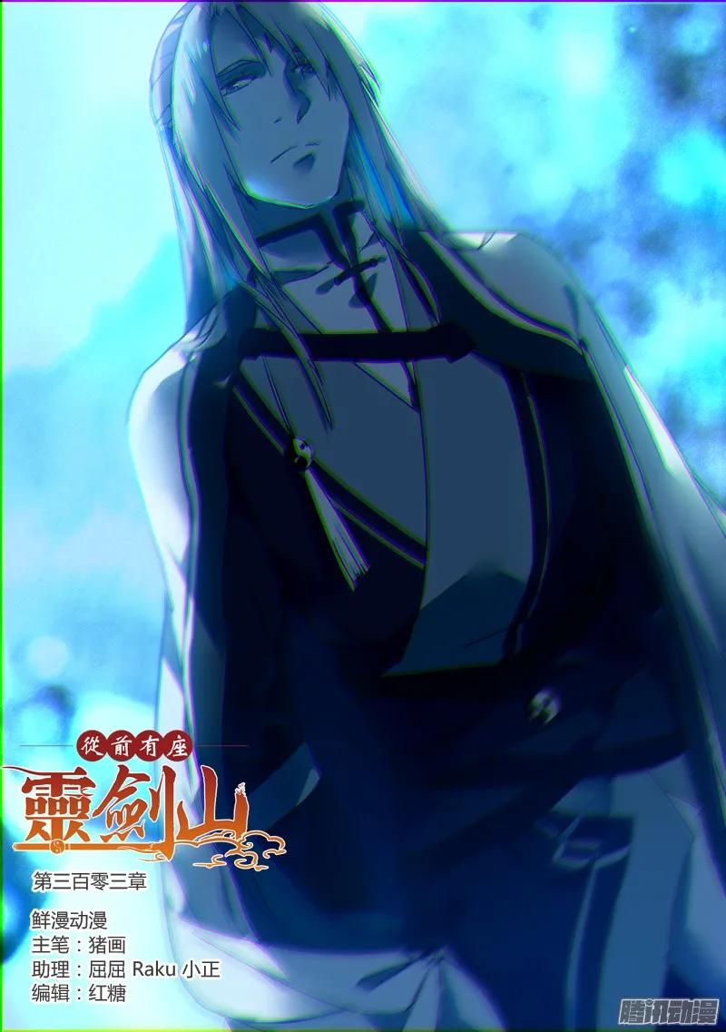 从前有座灵剑山电视剧免费全集星辰影院漫画,第三百零三章1图