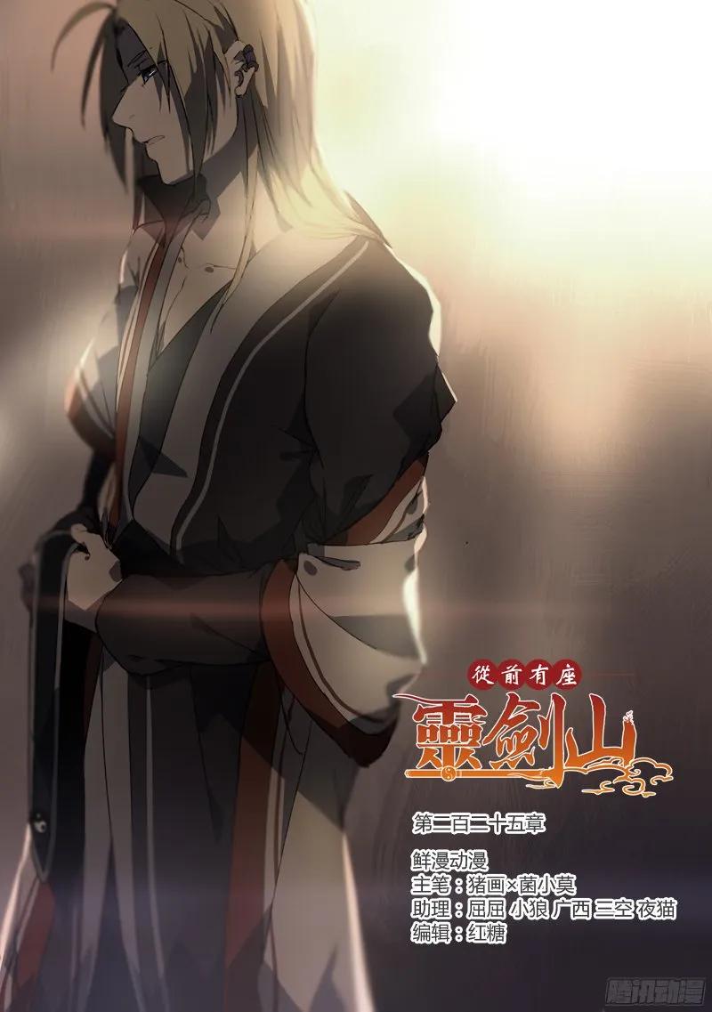 从前有座灵剑山1-49集免费观看漫画,第二百二十五章1图