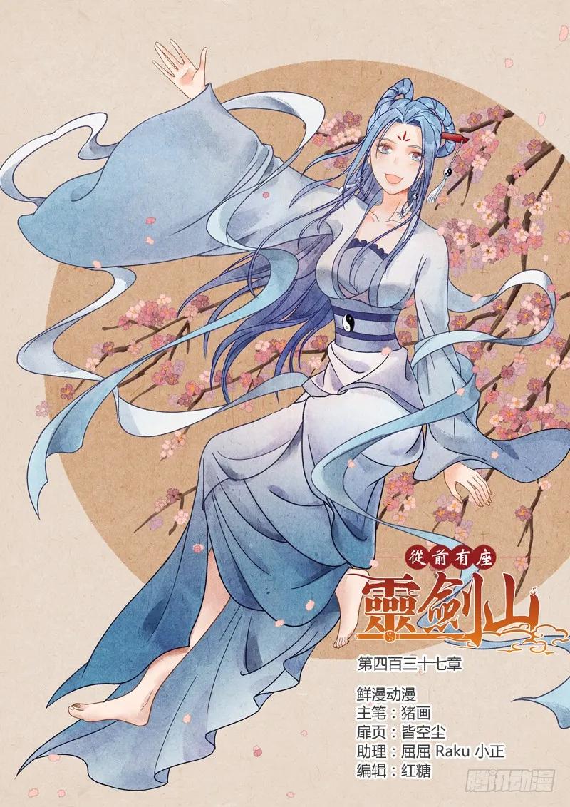 从前有座灵剑山动漫漫画,第四百三十七章1图