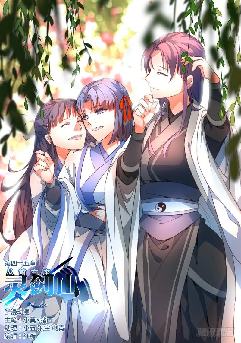 从前有座灵剑山1-49集全免费观看漫画,第四十五章1图