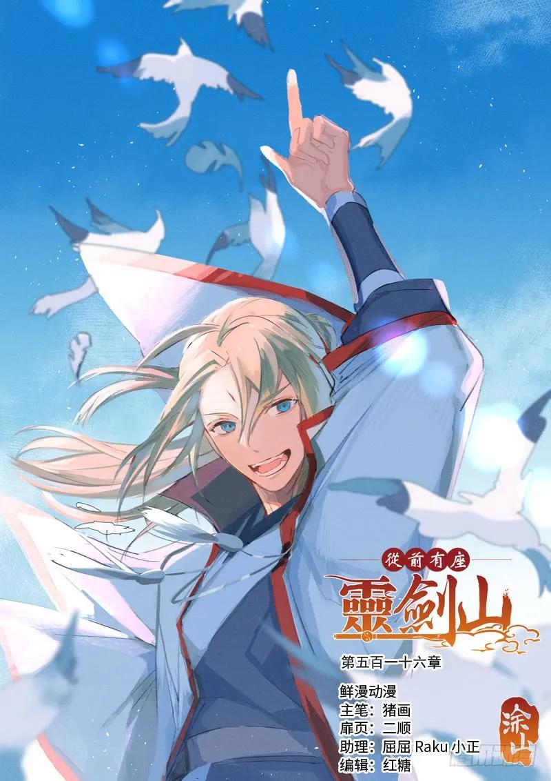 从前有座灵剑山电视剧免费观看全集漫画,第五百一十六章1图
