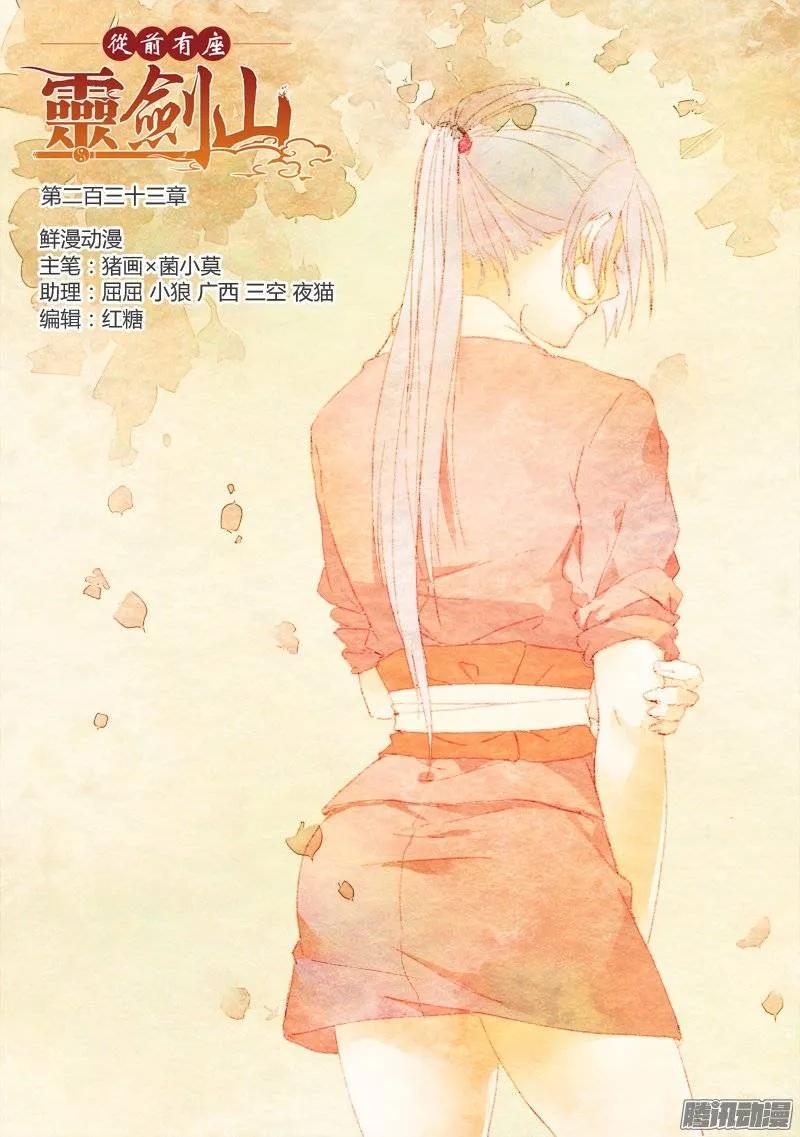 从前有座灵剑山动漫免费全集第一季漫画,第二百三十三章1图