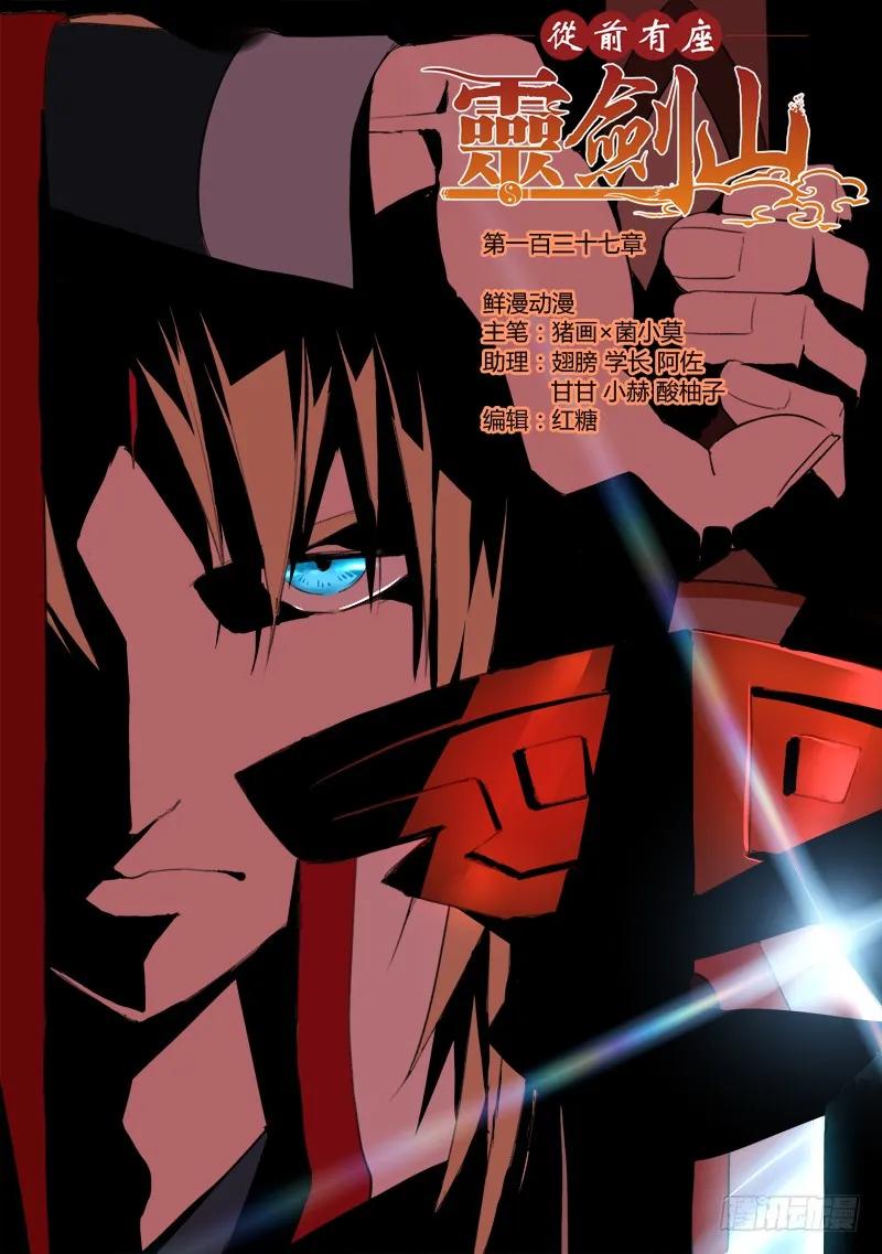 从前有座灵剑山动漫免费全集第一季漫画,第一百三十七章1图