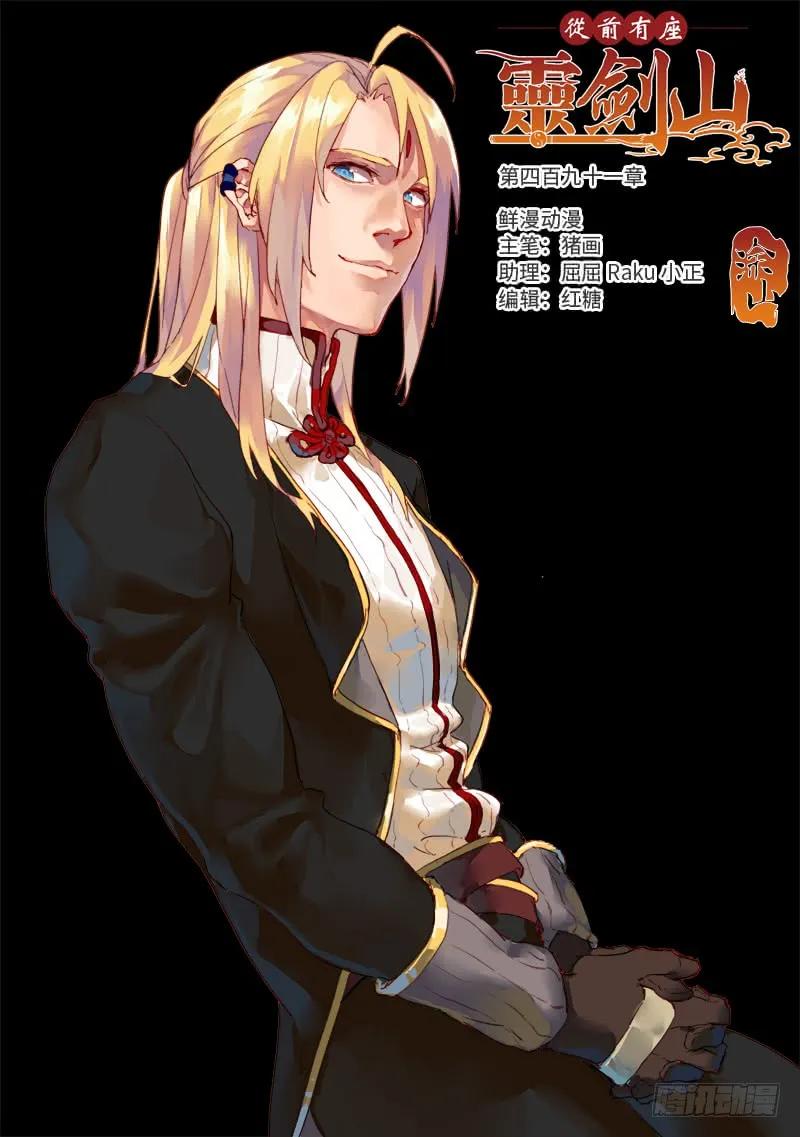 从前有座灵剑山第一季动漫漫画,第四百九十一章1图
