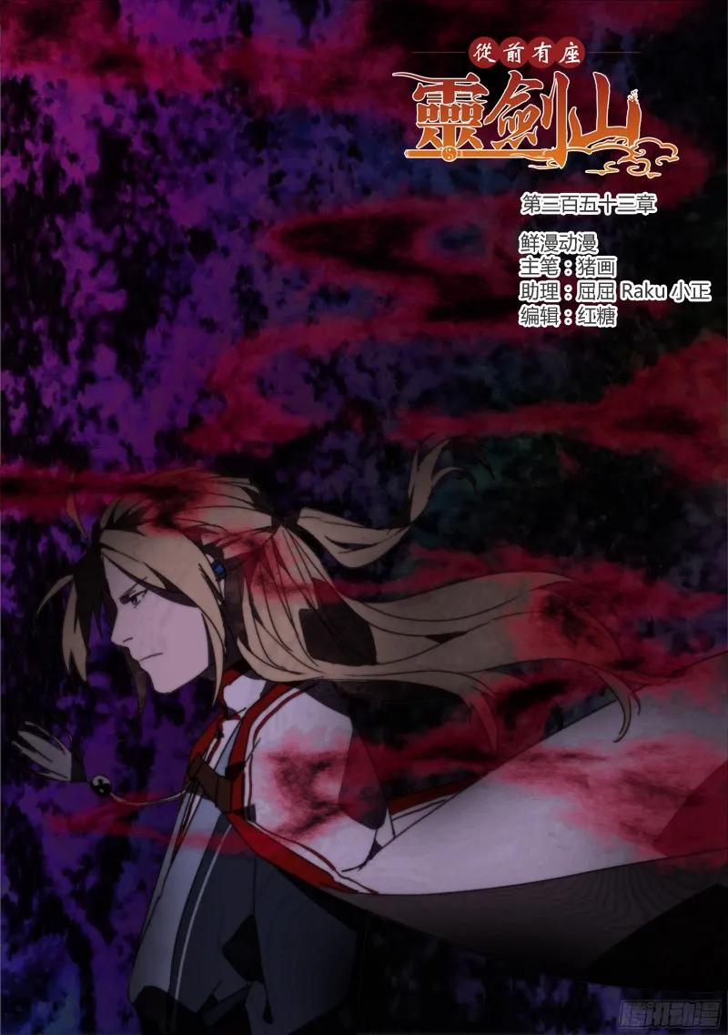 从前有座灵剑山1-49集全免费观看漫画,第三百五十三章1图