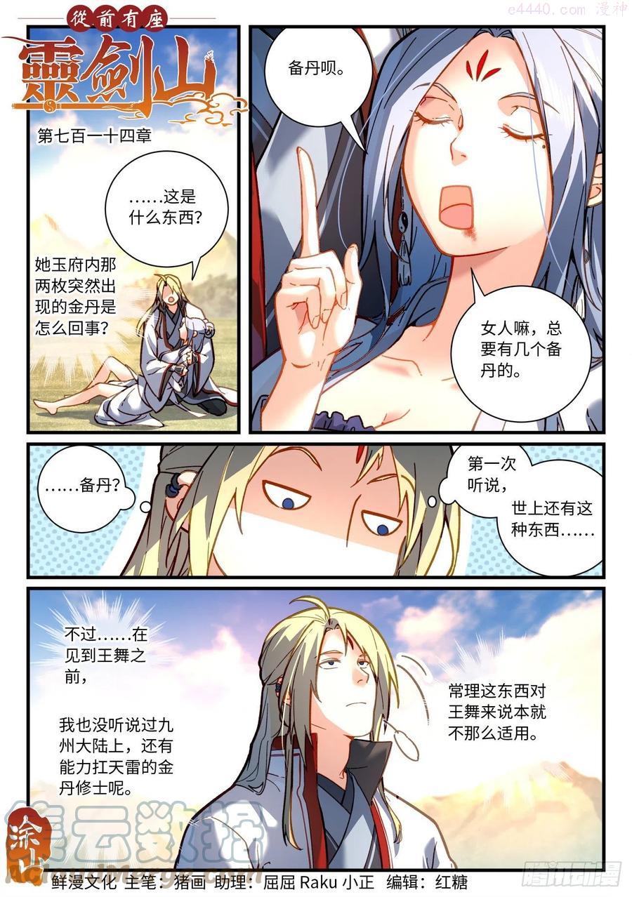 从前有座灵剑山电视剧免费全集星辰影院漫画,第七百一十四章1图