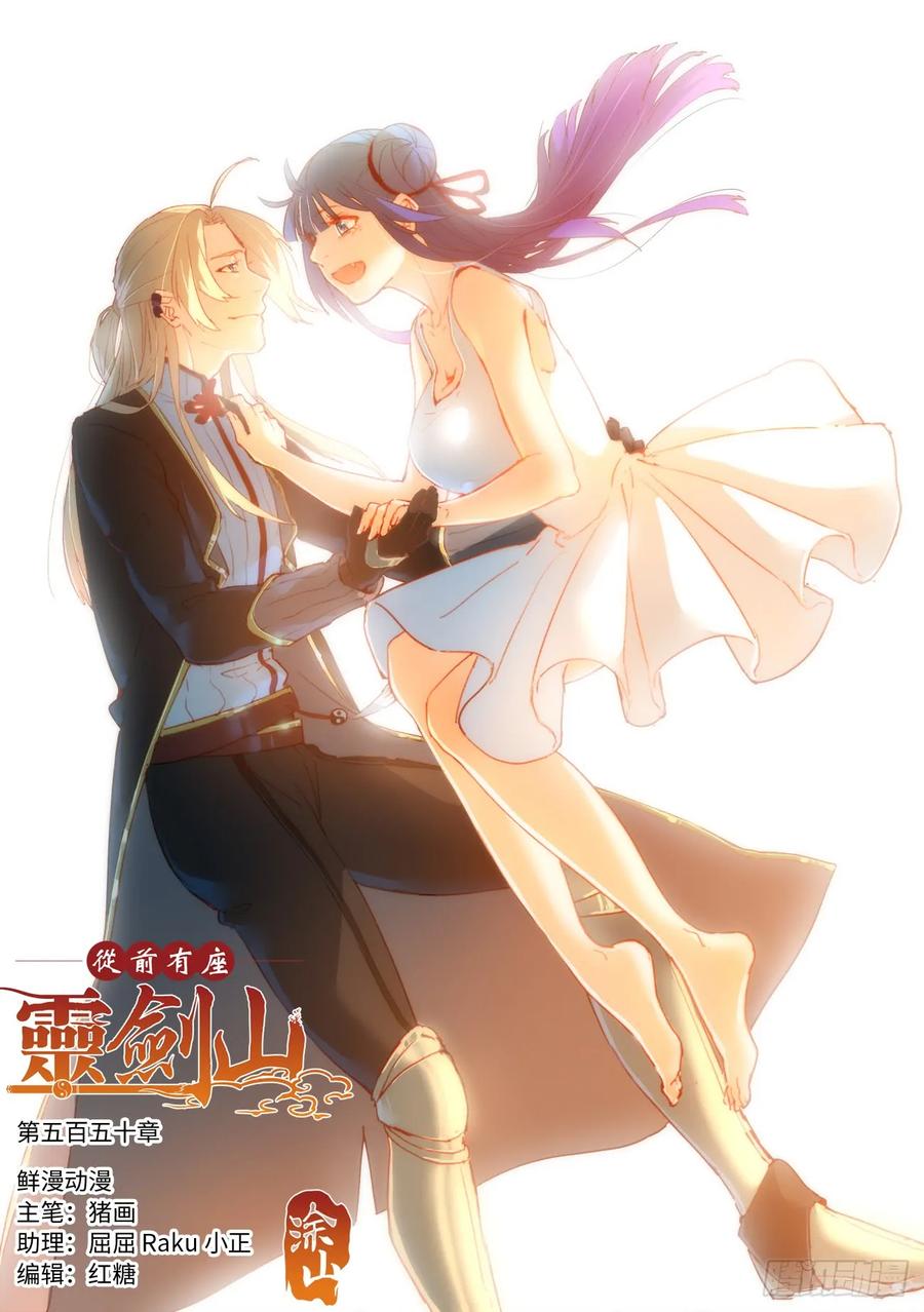 从前有座灵剑山第一季动漫漫画,第五百五十章1图