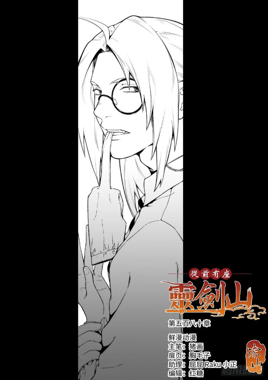 从前有座灵剑山1-49集免费观看漫画,第五百八十章1图