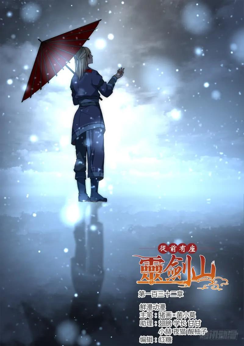 从前有座灵剑山免费观看漫画,第一百三十二章1图