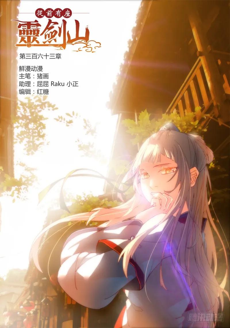 从前有座灵剑山电视剧免费观看全集漫画,第三百六十三章1图