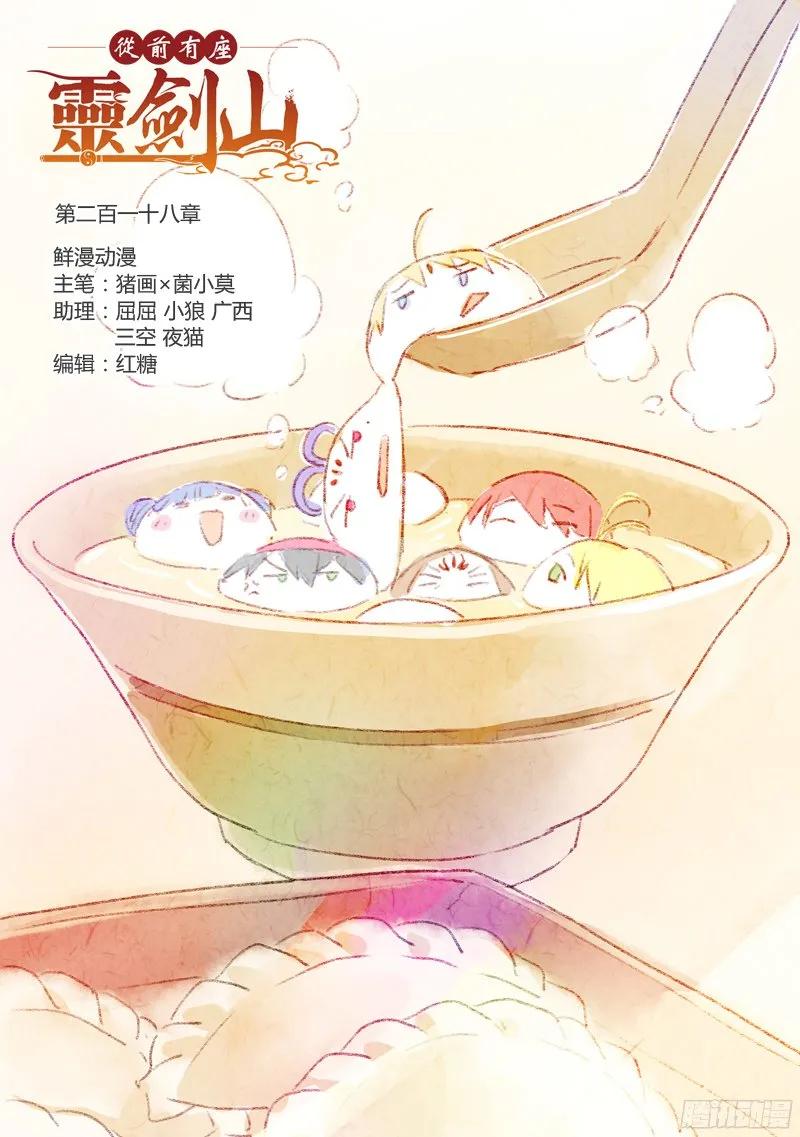 从前有座灵剑山真人版电视剧漫画,第二百一十八章1图