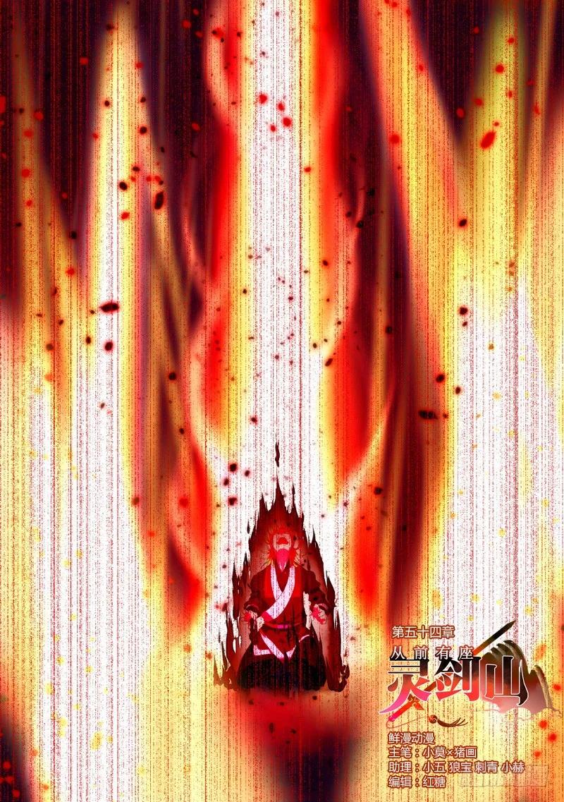 从前有座灵剑山电视剧免费观看全集漫画,第五十四章1图