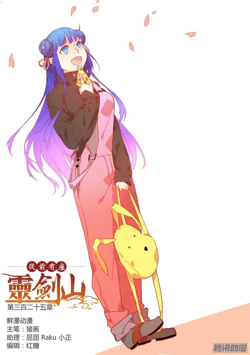 从前有座灵剑山免费观看漫画,第三百二十五章1图