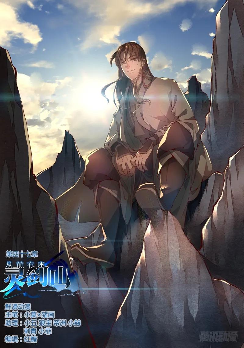 从前有座灵剑山1-49集全免费观看漫画,第四十七章1图
