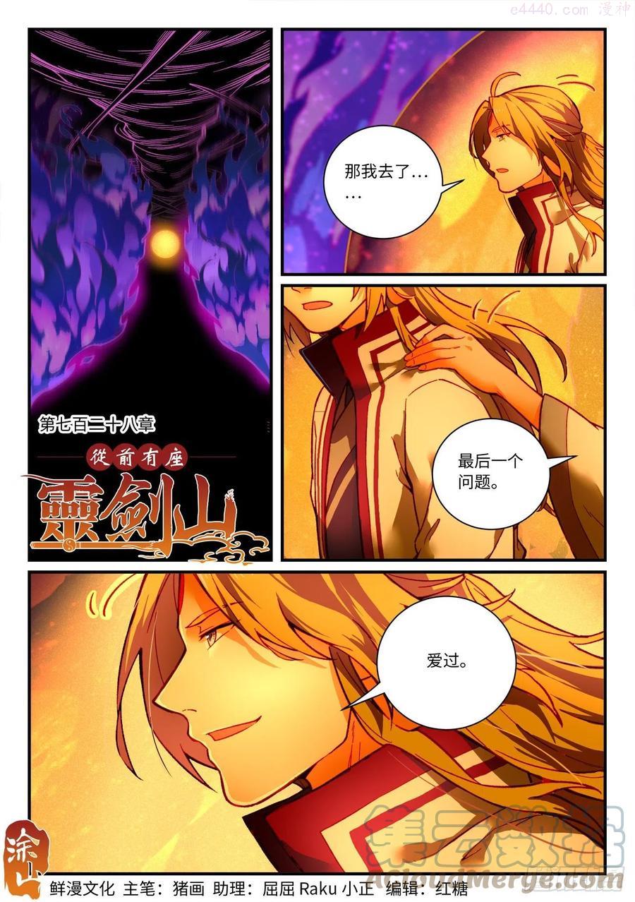 从前有座灵剑山漫画漫画,第七百二十八章1图
