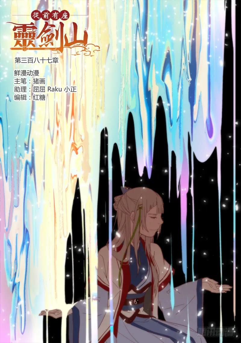 从前有座灵剑山动漫漫画,第三百八十七章1图