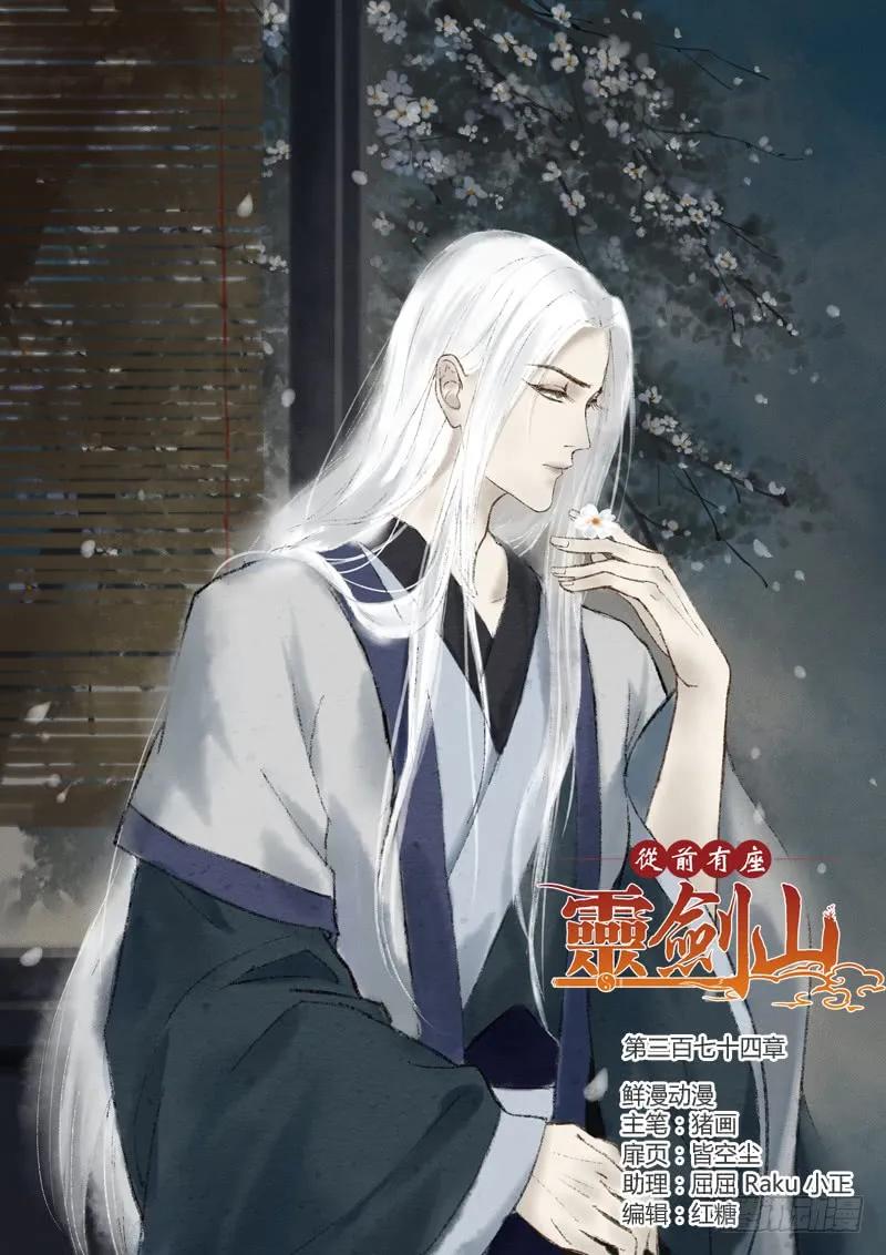 从前有座灵剑山大结局漫画,第三百七十四章1图