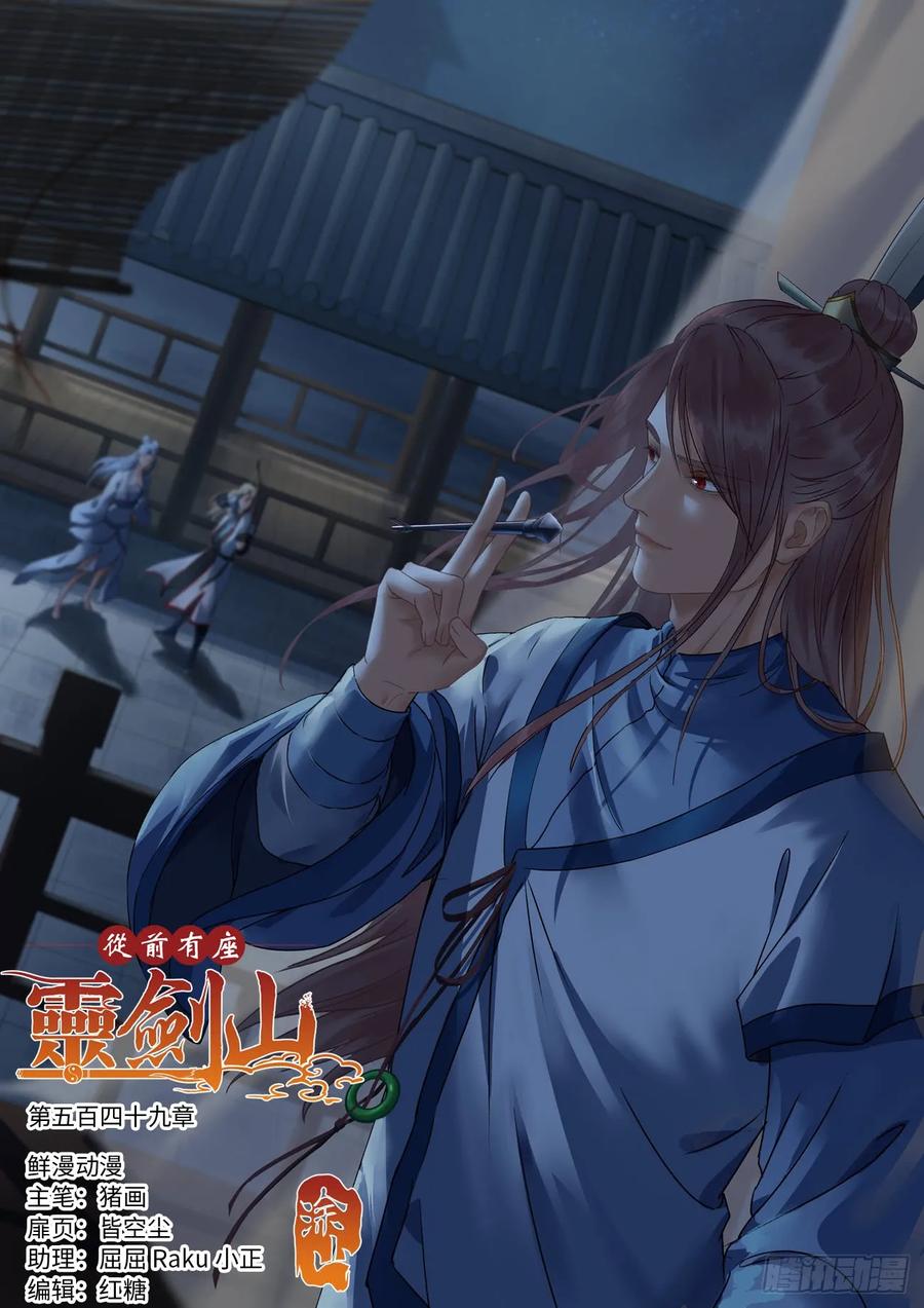 从前有座灵剑山动漫免费观看漫画,第五百四十九章1图