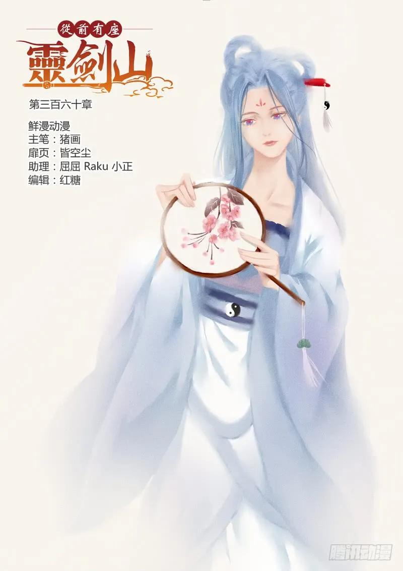 从前有座灵剑山完整版漫画,第三百六十章1图