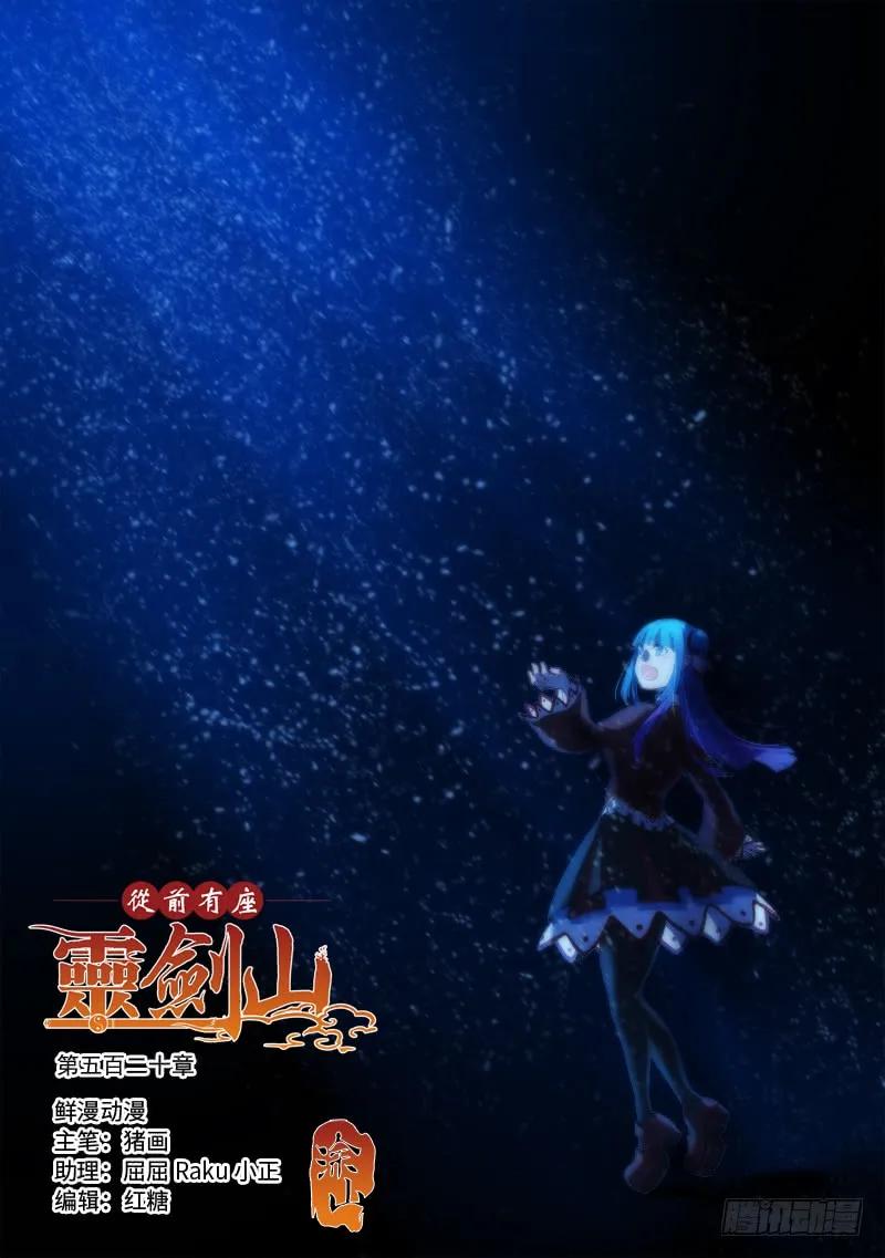 从前有座灵剑山1-49集全免费观看漫画,第五百二十章1图