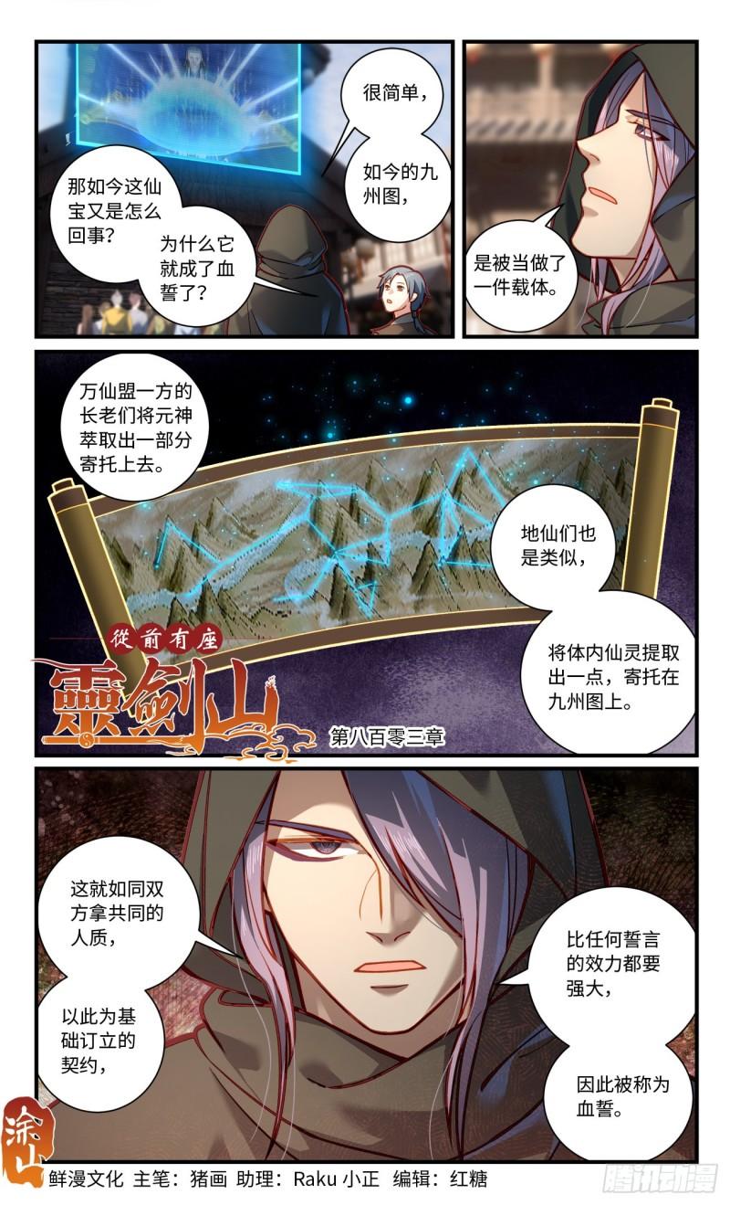 从前有座灵剑山漫画漫画,第八百零三章1图