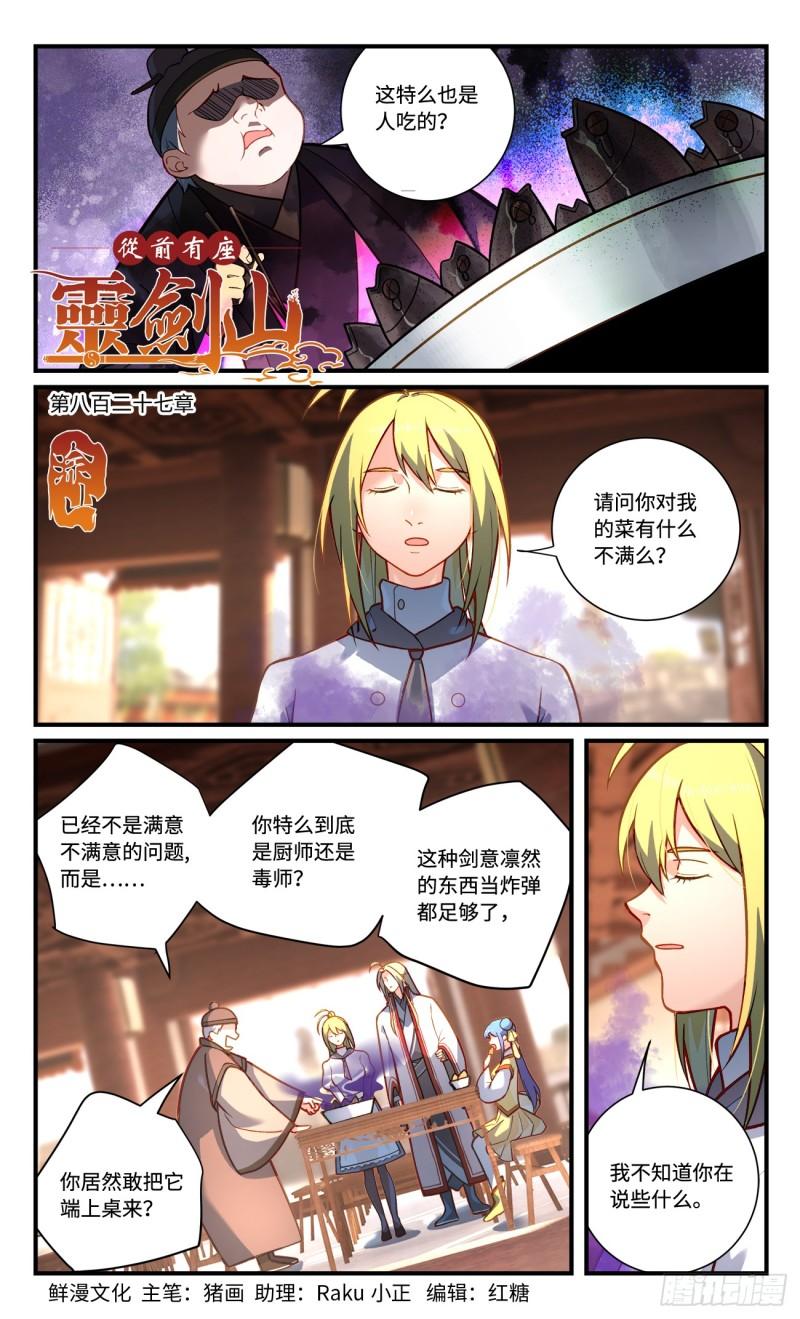 从前有座灵剑山漫画漫画,第八百二十七章1图