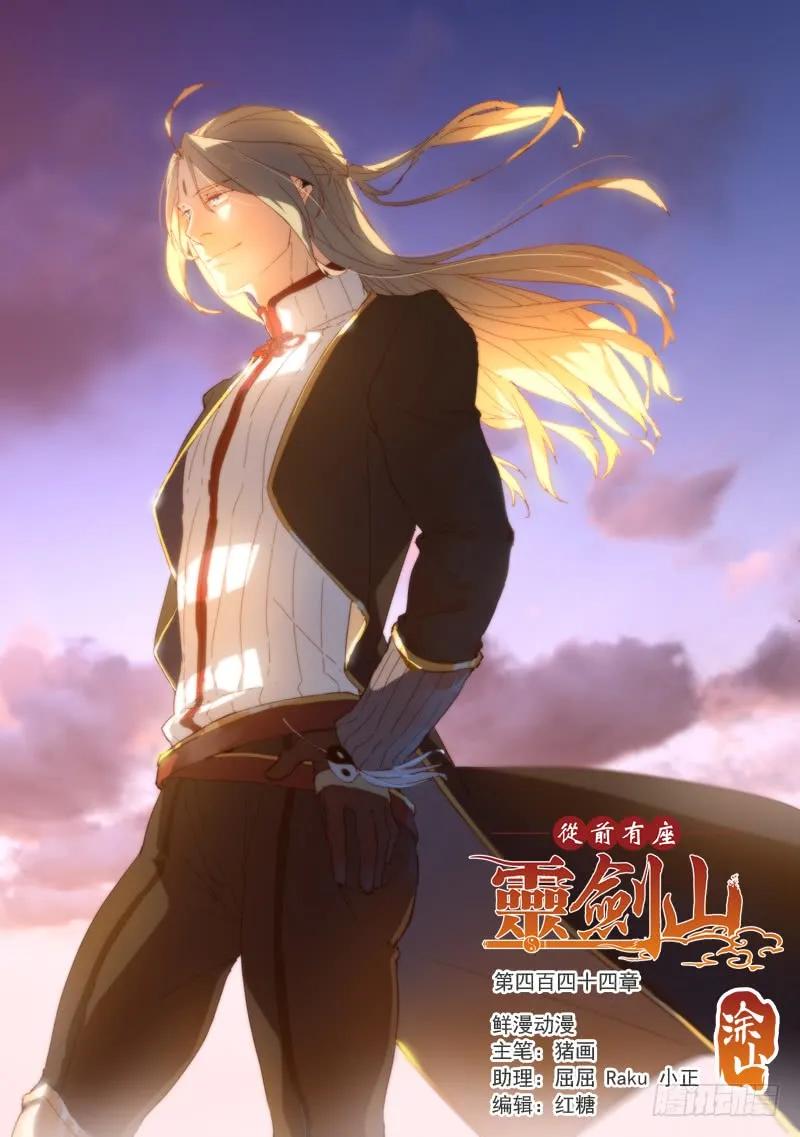 从前有座灵剑山小说免费阅读全文笔趣阁漫画,第四百四十四章1图