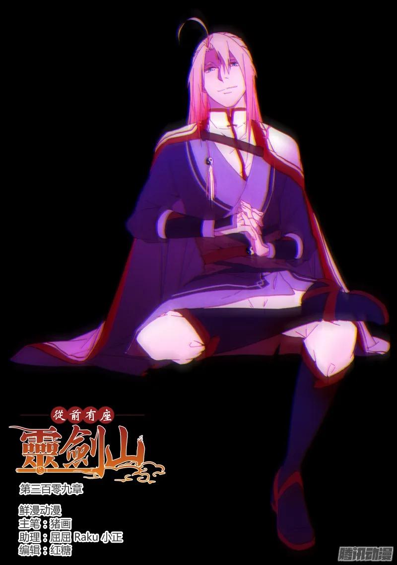 从前有座灵剑山1-49集免费观看漫画,第三百零九章1图