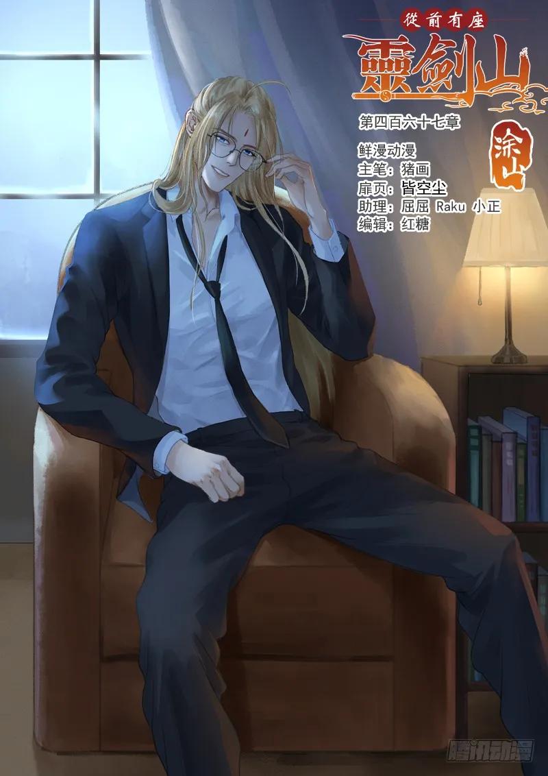 从前有座灵剑山免费观看漫画,第四百六十七章1图