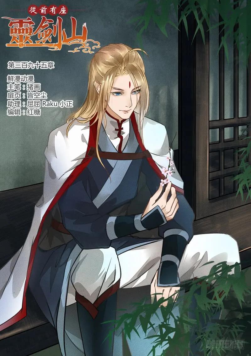 从前有座灵剑山动漫免费全集第一季漫画,第三百九十五章1图