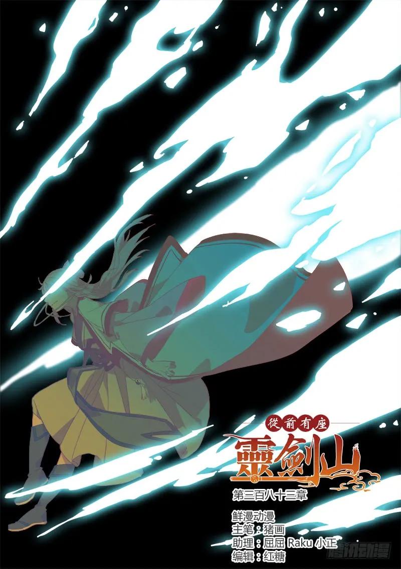 从前有座灵剑山第一季动漫漫画,第三百八十三章1图