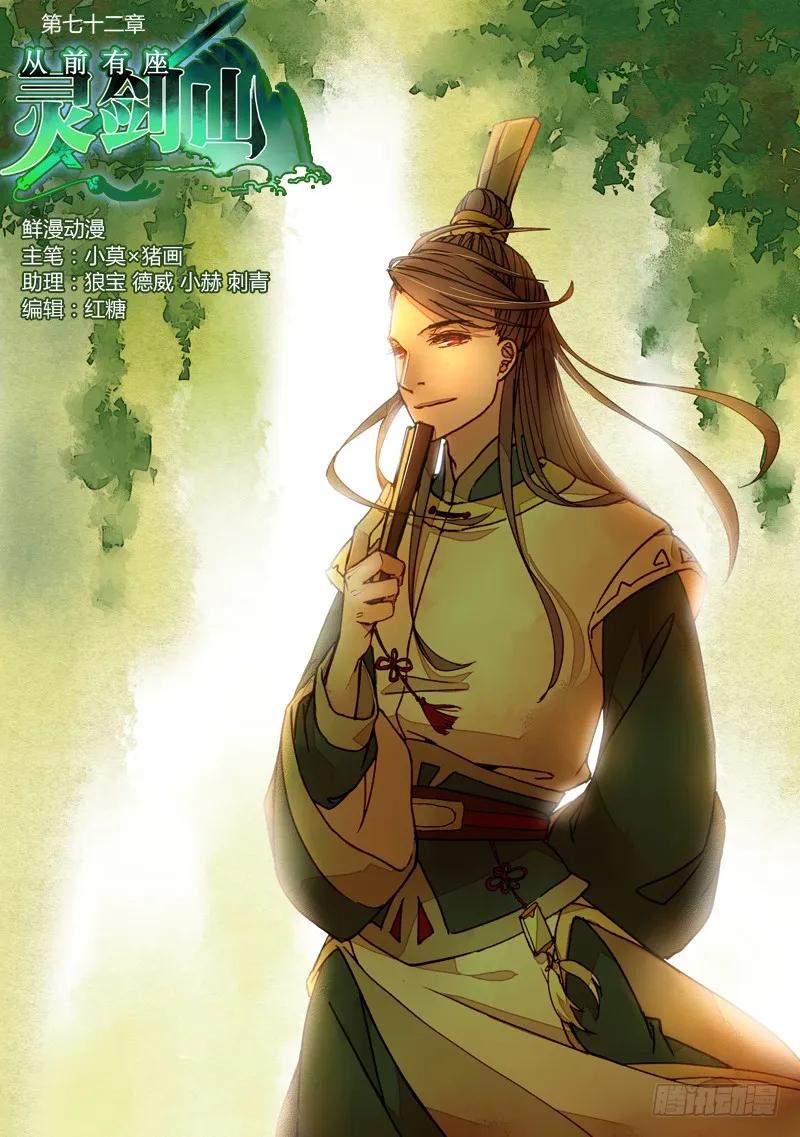 从前有座灵剑山花絮漫画,第七十二章1图