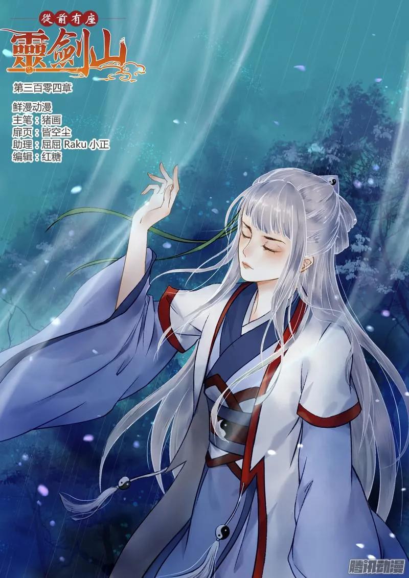 从前有座灵剑山漫画漫画,第三百零四章1图