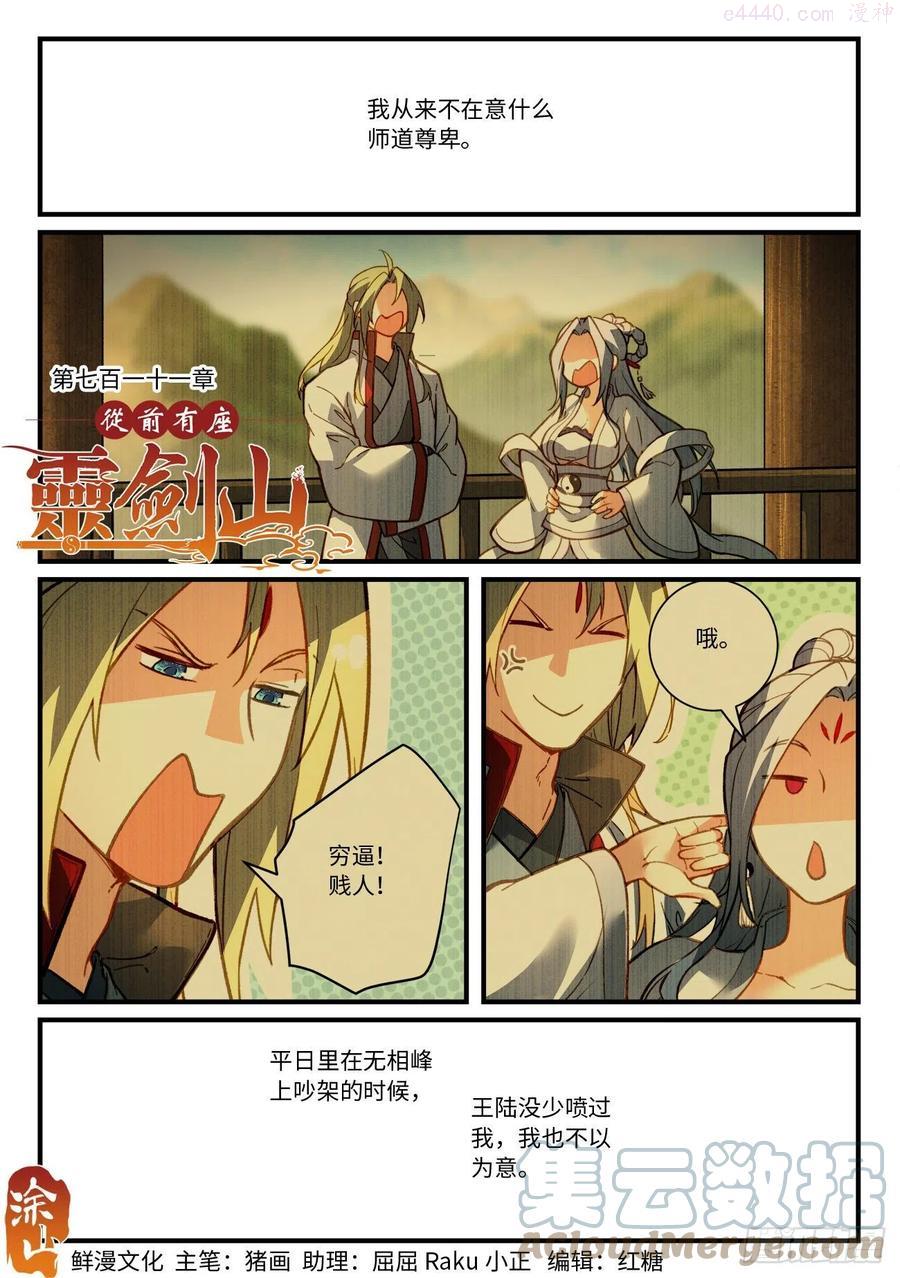 从前有座灵剑山大结局漫画,第七百一十一章1图