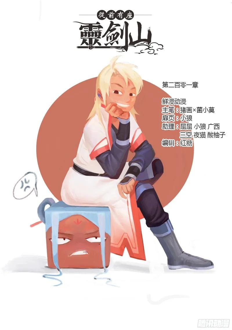 从前有座灵剑山有声小说漫画,第二百零一章1图