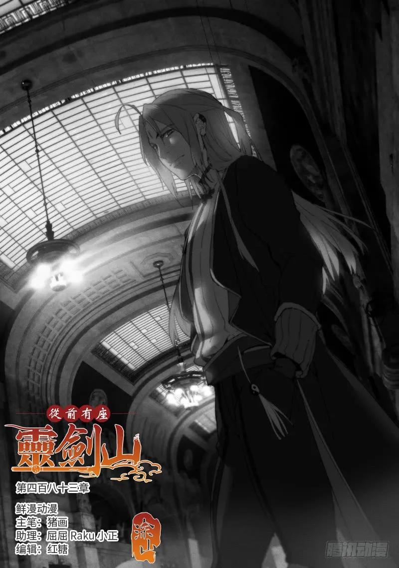 从前有座灵剑山动漫免费全集第一季漫画,第四百八十三章1图