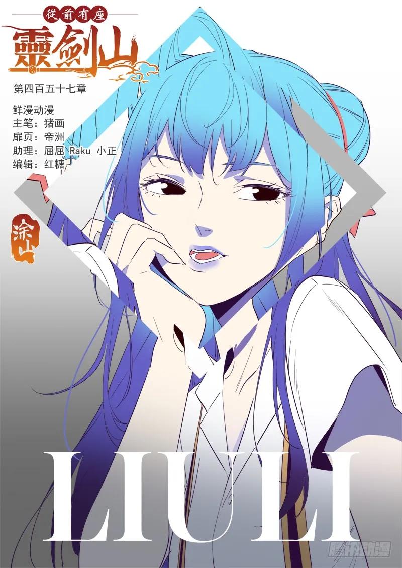 从前有座灵剑山动漫漫画,第四百五十七章1图
