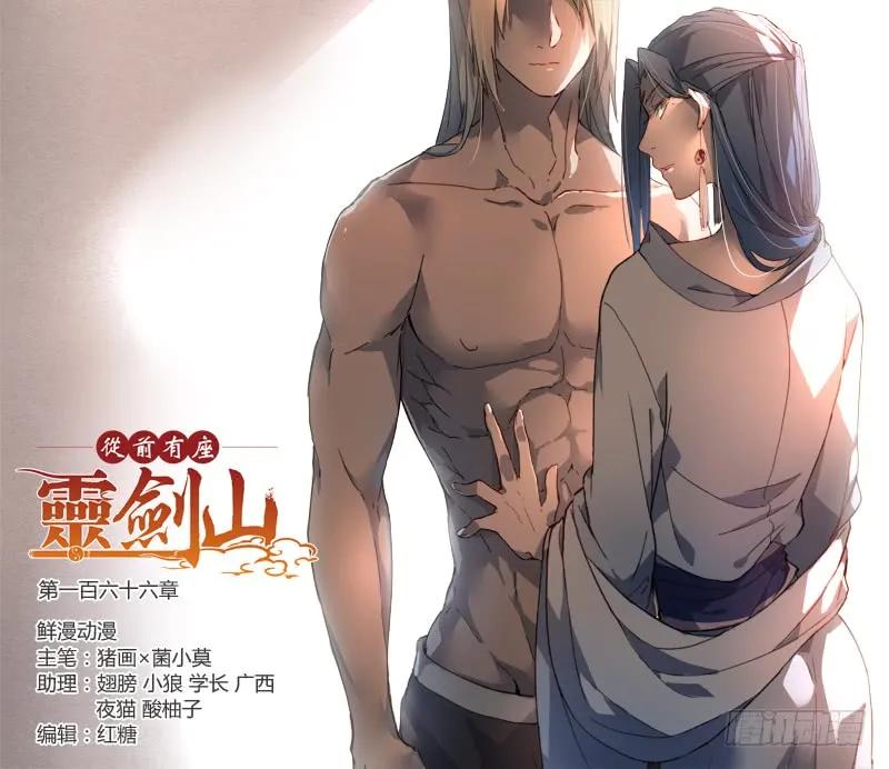 从前有座灵剑山完整版漫画,第一百六十六章1图