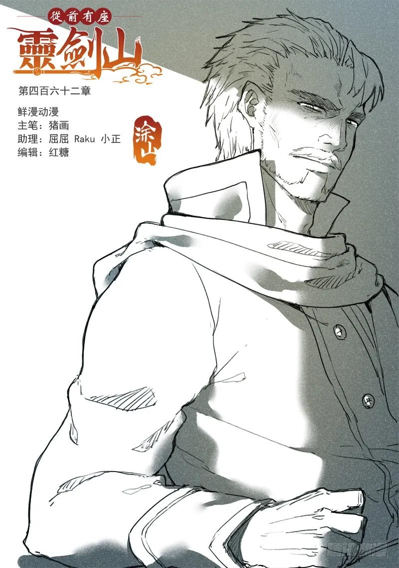 从前有座灵剑山小说全文免费阅读漫画,第四百六十二章1图