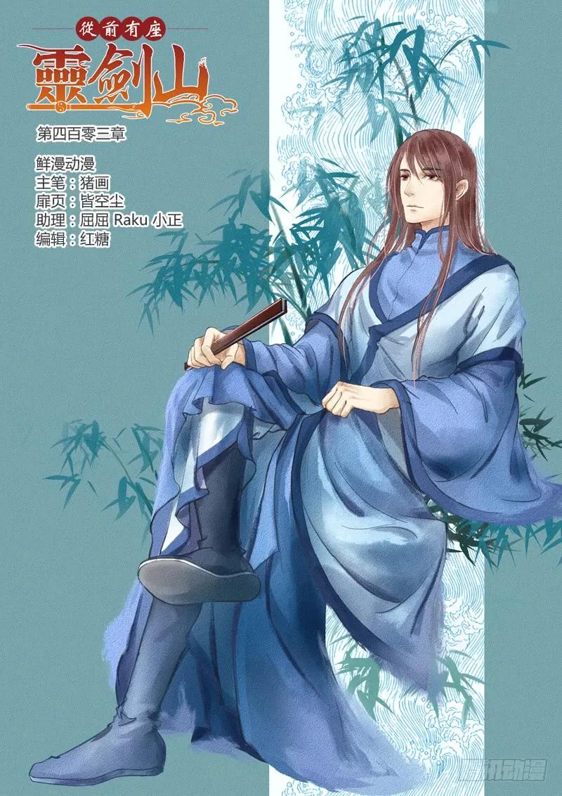 从前有座灵剑山漫画漫画,第四百零三章2图