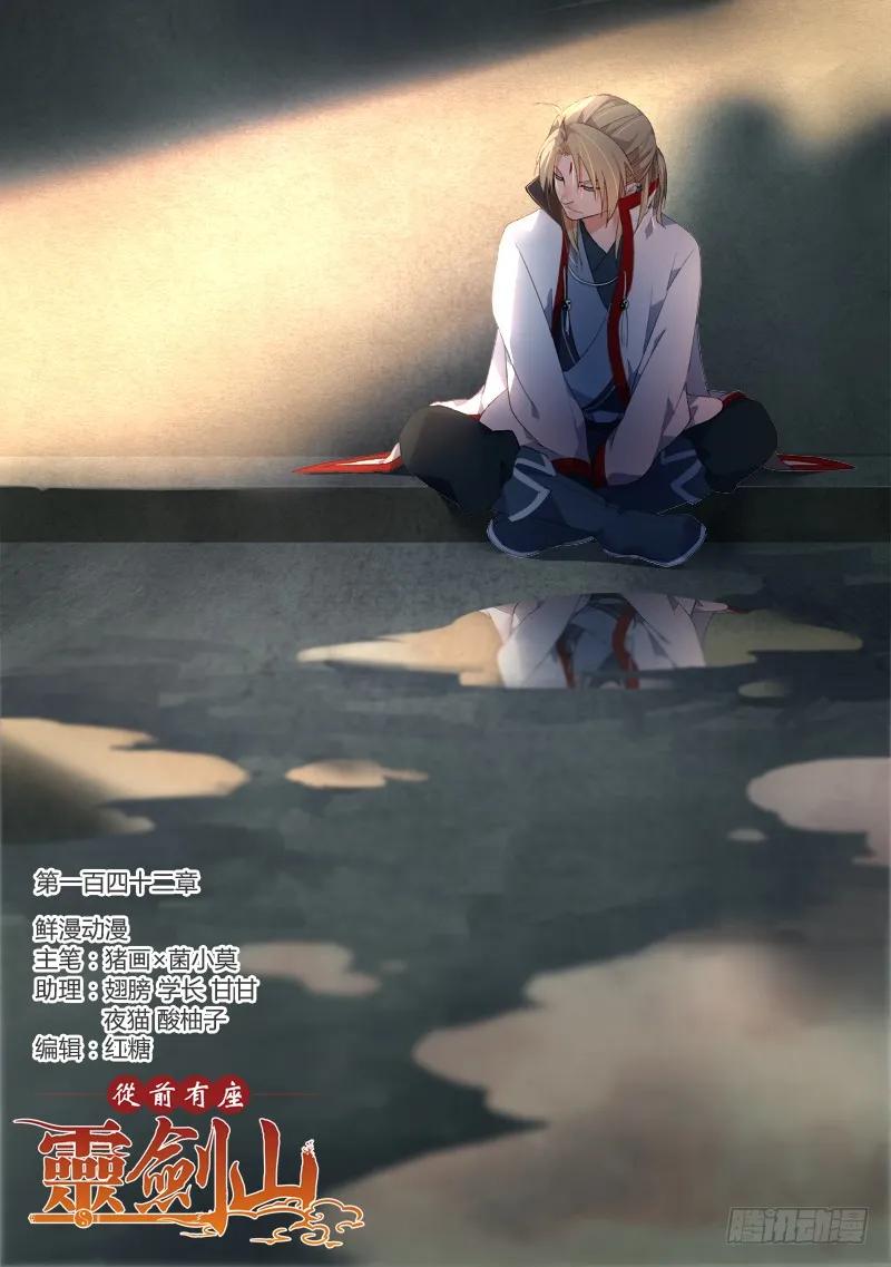 从前有座灵剑山电视剧免费观看全集漫画,第一百四十二章1图