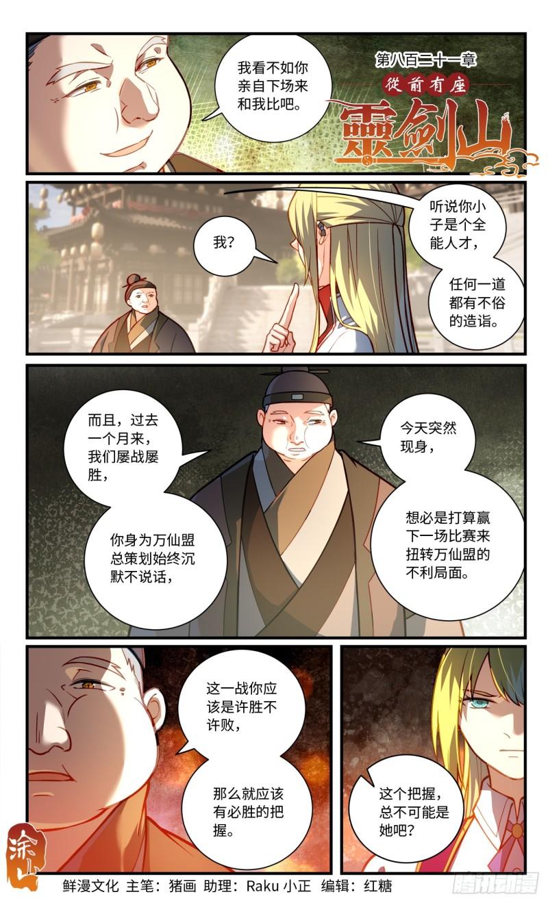 从前有座灵剑山1-49集免费观看漫画,第八百二十一章1图