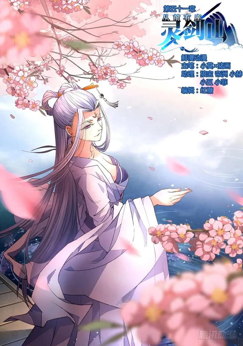 从前有座灵剑山大结局漫画,第五十一章1图
