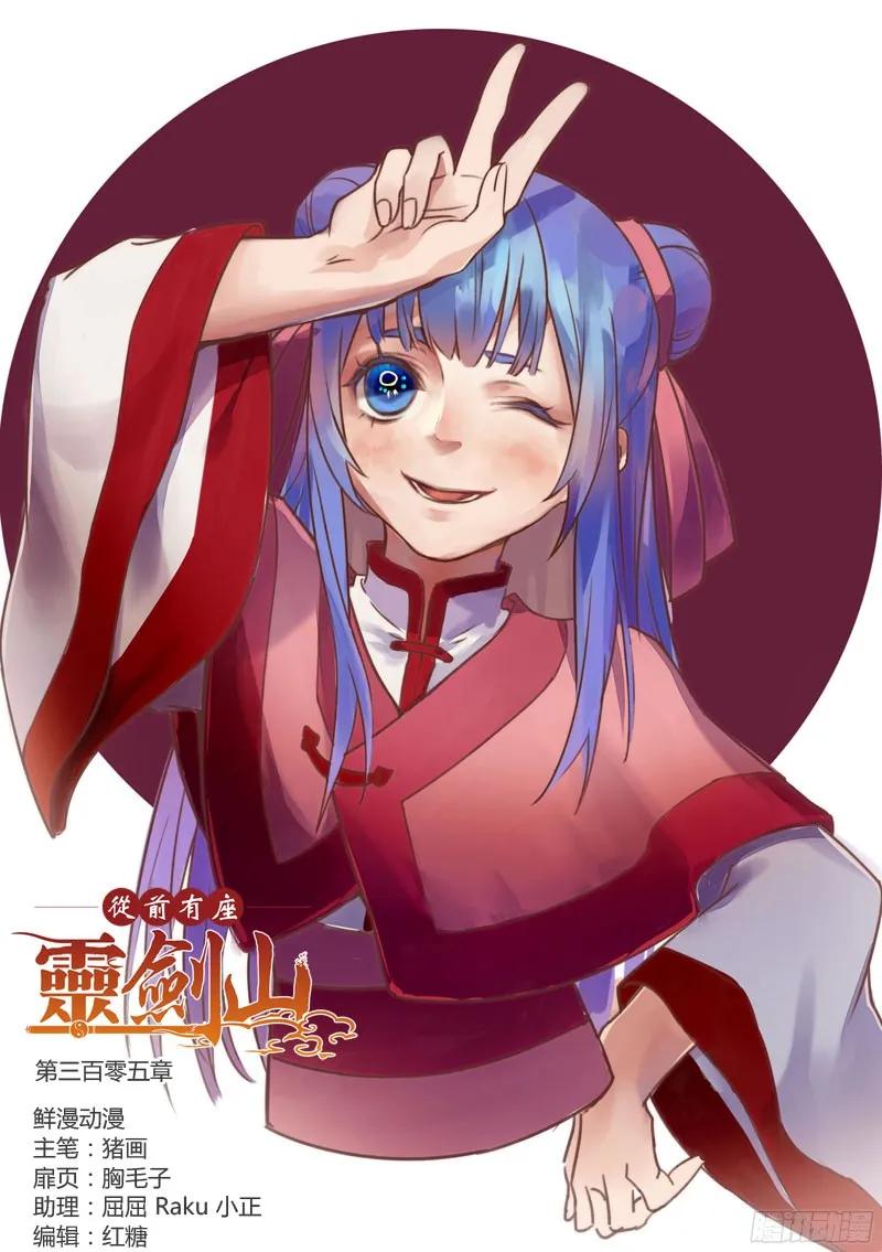 从前有座灵剑山有声小说漫画,第三百零五章1图