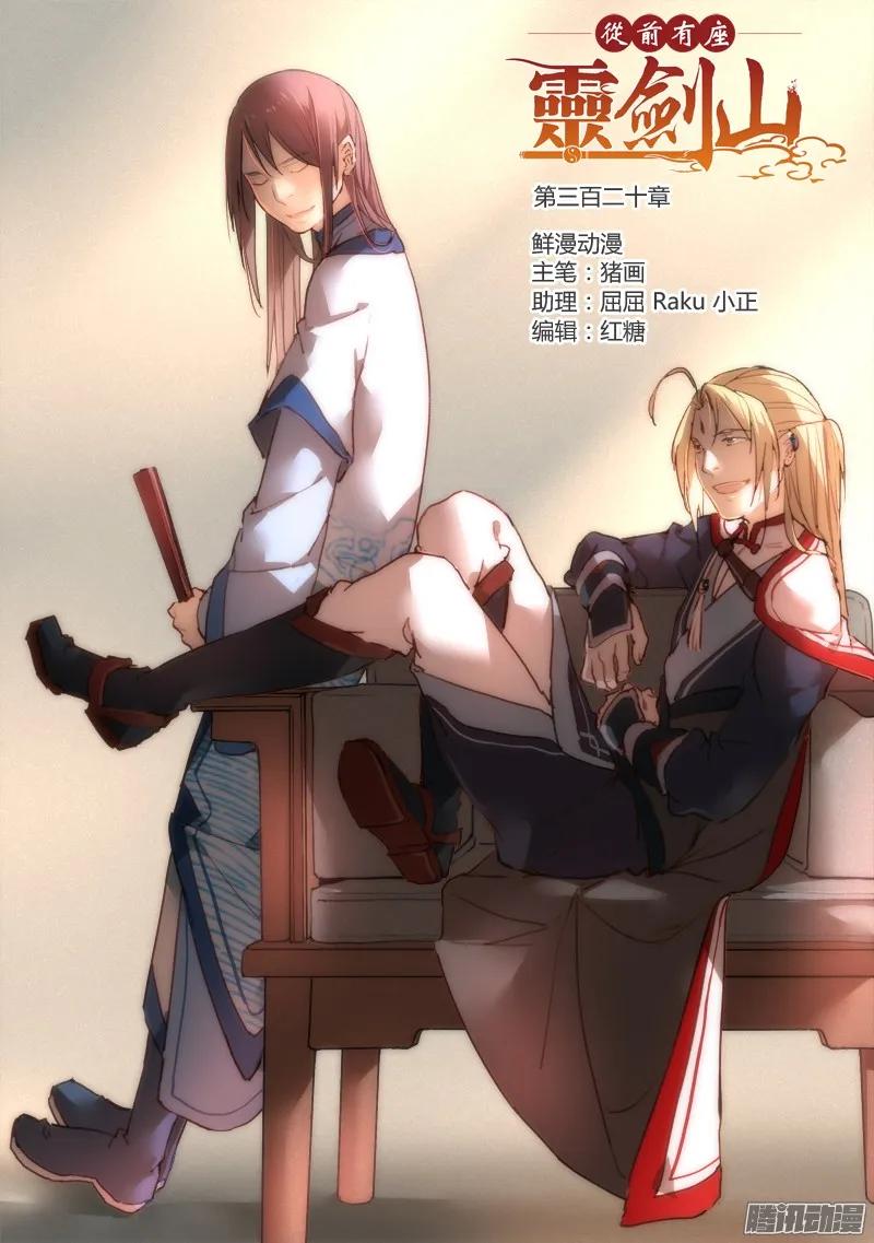 从前有座灵剑山免费观看漫画,第三百二十章1图