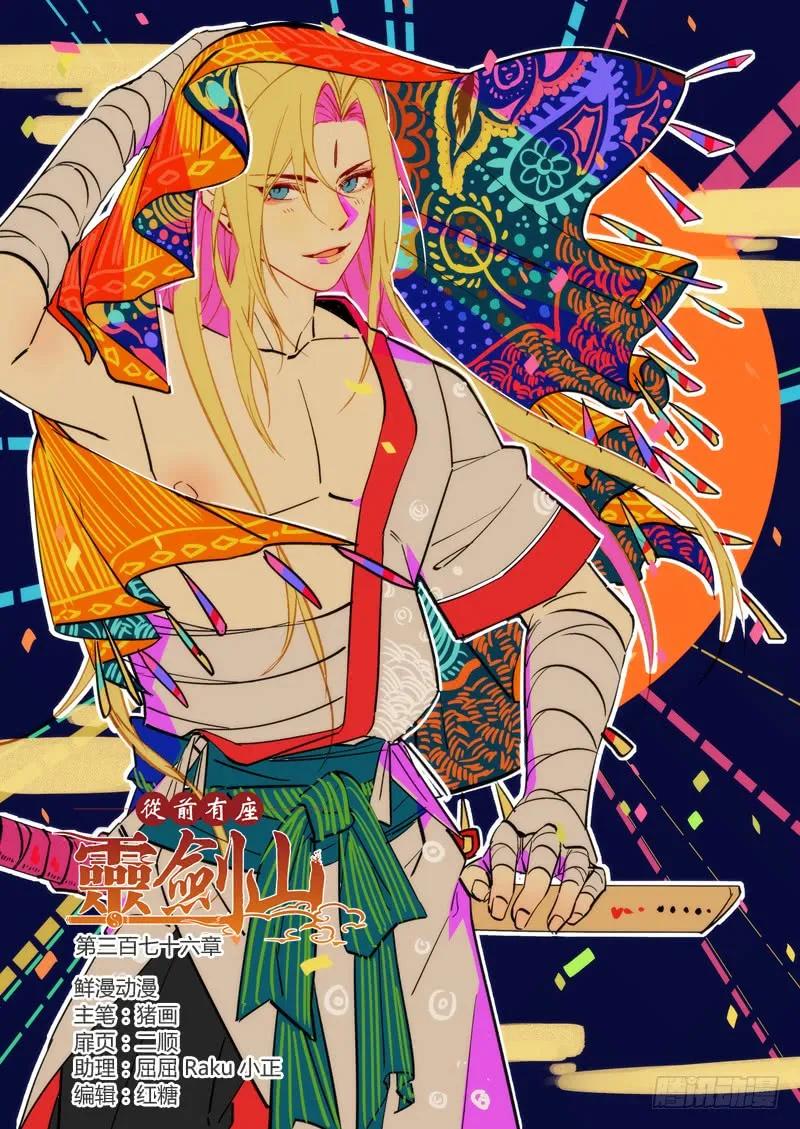 从前有座灵剑山大结局漫画,第三百七十六章1图