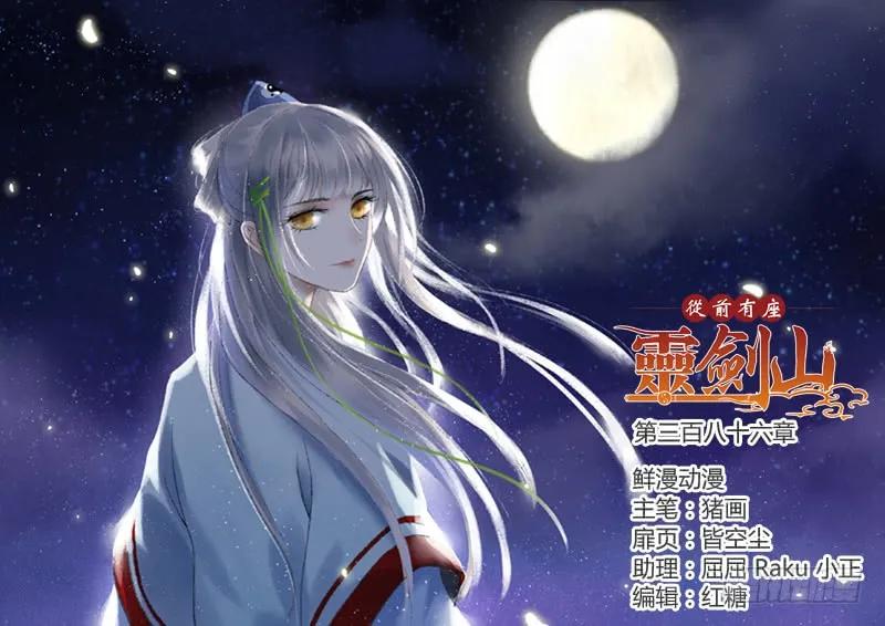 从前有座灵剑山免费观看漫画,第三百八十六章1图