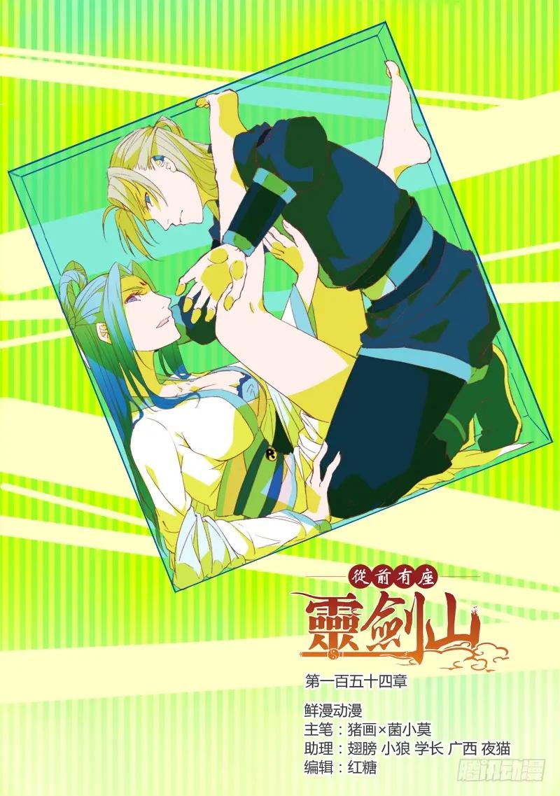 从前有座灵剑山电视剧免费观看全集漫画,第一百五十四章1图